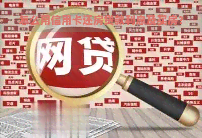 怎么用信用卡还房贷款利息及买房？