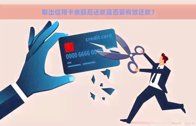 取出信用卡余额后还款是否算有效还款？