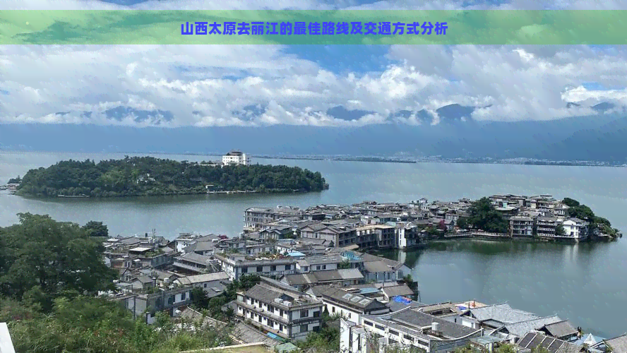山西太原去丽江的更佳路线及交通方式分析