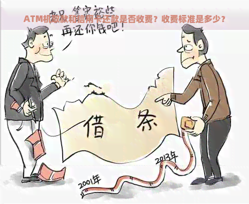 ATM机取款和信用卡还款是否收费？收费标准是多少？