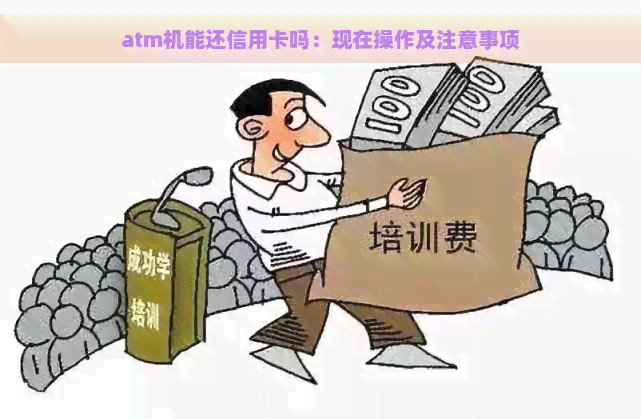 atm机能还信用卡吗：现在操作及注意事项