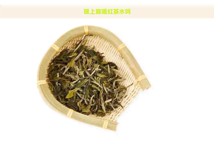 晚上能喝红茶水吗