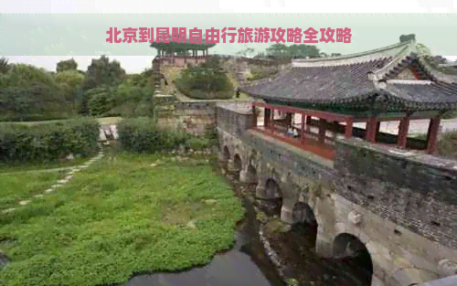 北京到昆明自由行旅游攻略全攻略