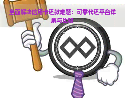 全面解决信用卡还款难题：可靠代还平台详解与比较