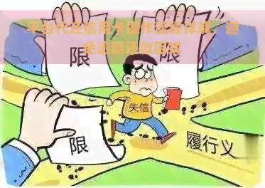 平台代还信用卡操作流程详解，避免逾期还款困扰