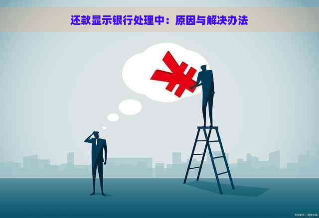 还款显示银行处理中：原因与解决办法