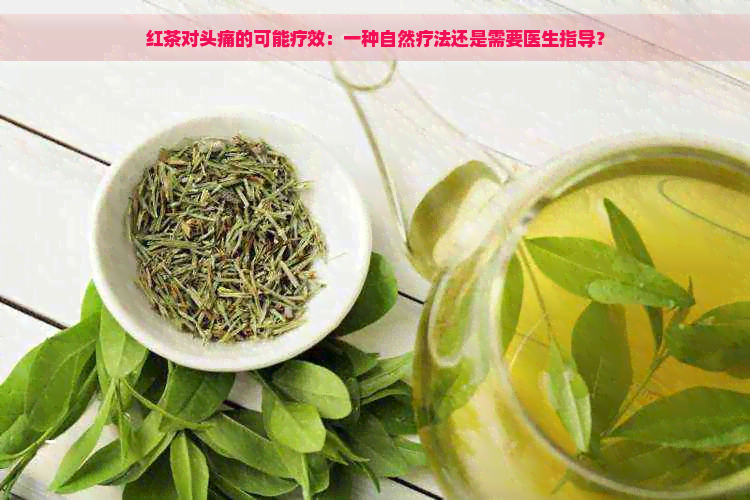 红茶对头痛的可能疗效：一种自然疗法还是需要医生指导？