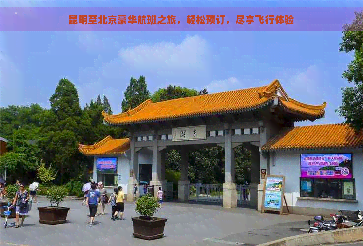 昆明至北京豪华航班之旅，轻松预订，尽享飞行体验