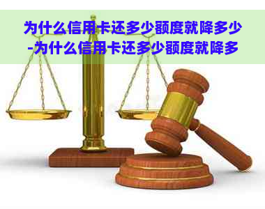 为什么信用卡还多少额度就降多少-为什么信用卡还多少额度就降多少,该怎么办