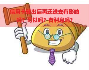 信用卡转出后再还进去有影响吗？可以吗？有利息吗？