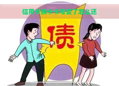 信用卡换卡卡号变了怎么还