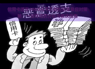 信用卡透支4000元不还款的后果及应对策略：一张详细的分析与解决指南