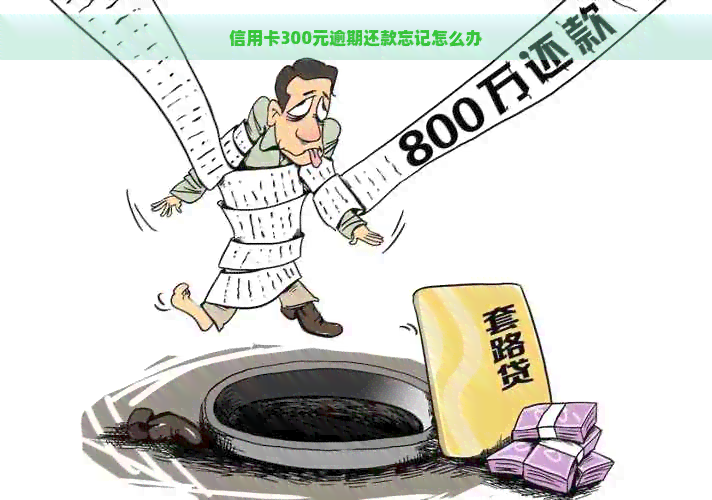 信用卡300元逾期还款忘记怎么办