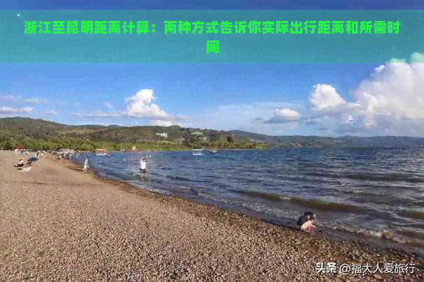 浙江至昆明距离计算：两种方式告诉你实际出行距离和所需时间