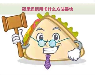 夜里还信用卡什么方法最快