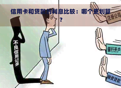 信用卡和贷款的利息比较：哪个更划算？