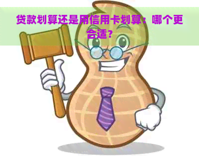 贷款划算还是用信用卡划算：哪个更合适？