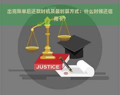 出完账单后还款时机及最划算方式：什么时候还信用卡？