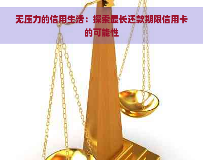 无压力的信用生活：探索最长还款期限信用卡的可能性