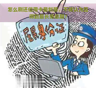 怎么刷还信用卡最划算，不被认为且得到最长免息期？