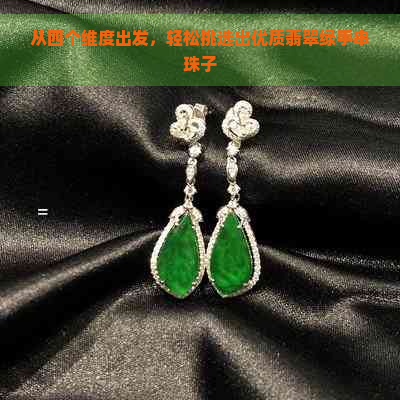 从四个维度出发，轻松挑选出优质翡翠绿手串珠子