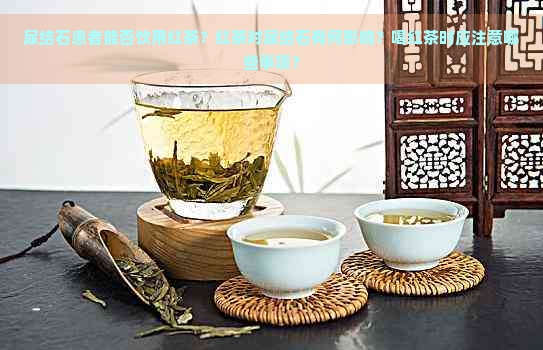 尿结石患者能否饮用红茶？红茶对尿结石有何影响？喝红茶时应注意哪些事项？