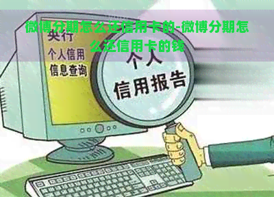 微博分期怎么还信用卡的-微博分期怎么还信用卡的钱