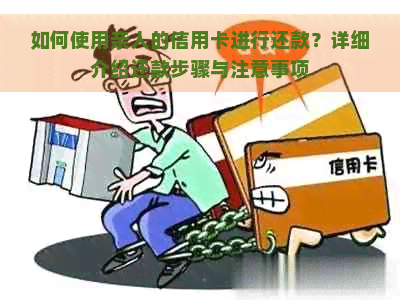 如何使用亲人的信用卡进行还款？详细介绍还款步骤与注意事项