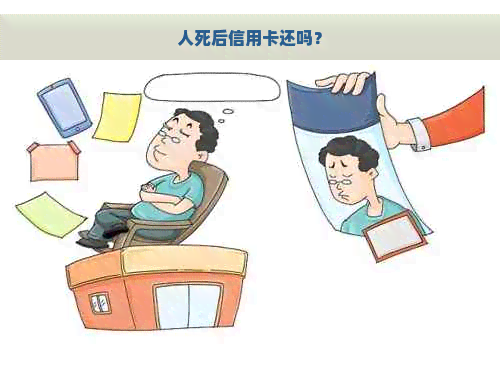 人死后信用卡还吗？