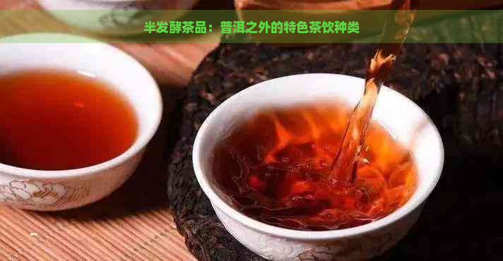 半发酵茶品：普洱之外的特色茶饮种类