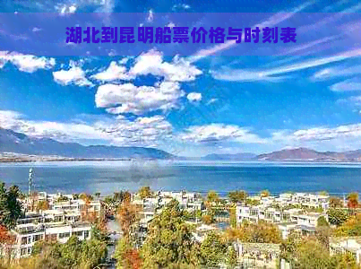 湖北到昆明船票价格与时刻表