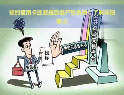 预约信用卡还款是否会产生费用？了解详细情况