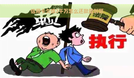 信用卡欠债2千万怎么还款最划算