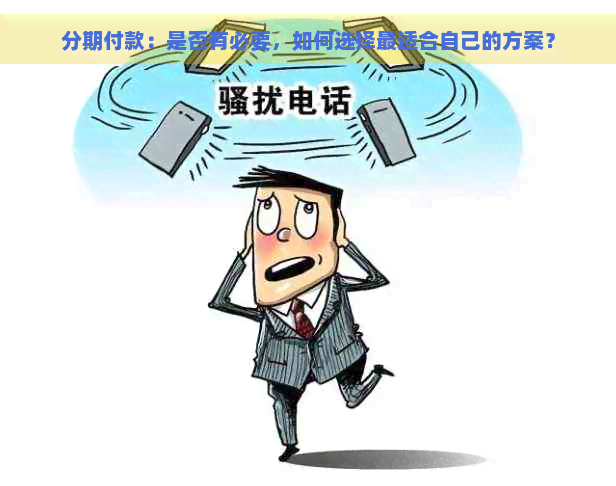 分期付款：是否有必要，如何选择最适合自己的方案？