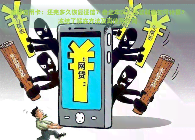 逾期信用卡：还完多久恢复？会坐牢吗？还款利息如何计算？冻结了解冻方法及再使用时间