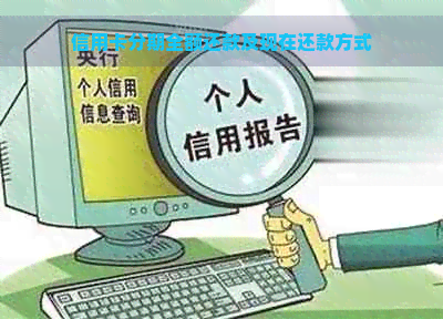 信用卡分期全额还款及现在还款方式