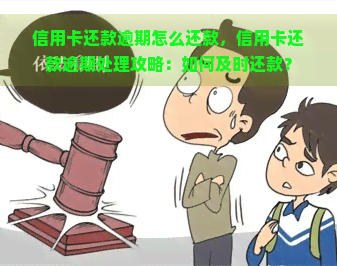 信用卡还款逾期怎么还款，信用卡还款逾期处理攻略：如何及时还款？