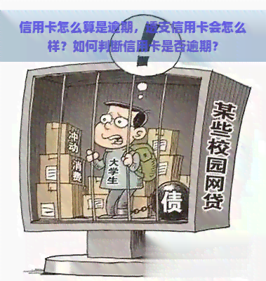 信用卡怎么算是逾期，透支信用卡会怎么样？如何判断信用卡是否逾期？