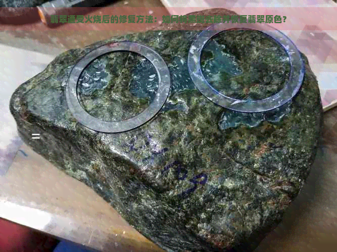 翡翠遭受火烧后的修复方法：如何将黑斑去除并恢复翡翠原色？