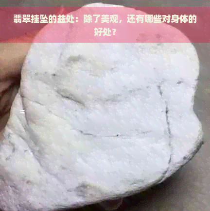 翡翠挂坠的益处：除了美观，还有哪些对身体的好处？