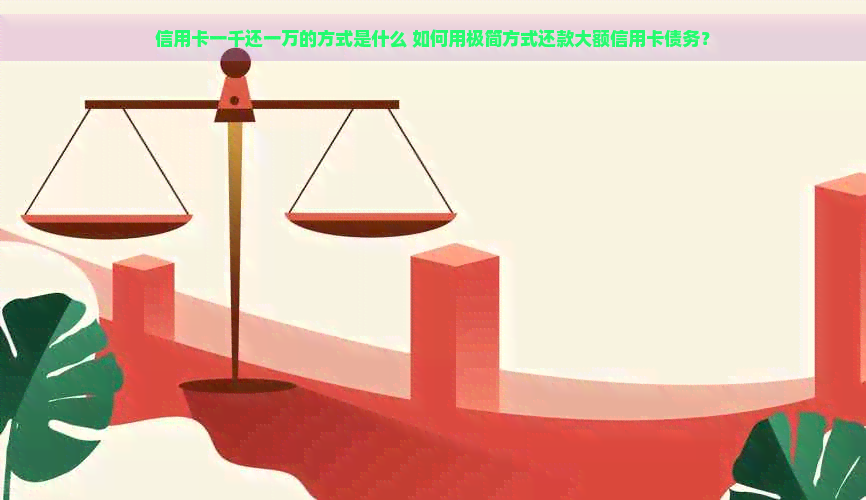 信用卡一千还一万的方式是什么 如何用极简方式还款大额信用卡债务？