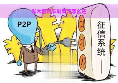 光大信用卡刷美元怎么还