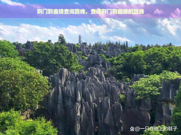 荆门到曲靖查询路线，查询荆门到曲靖的路线