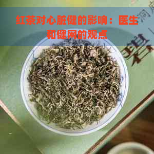 红茶对心脏健的影响：医生和健网的观点