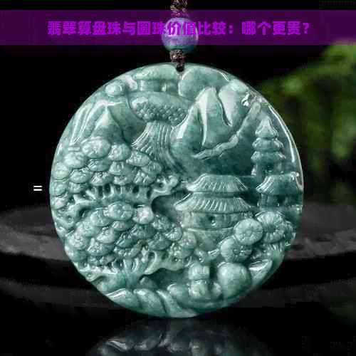 翡翠算盘珠与圆珠价值比较：哪个更贵？