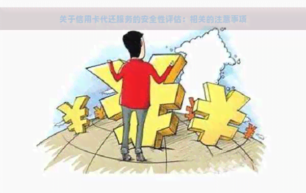 关于信用卡代还服务的安全性评估：相关的注意事项