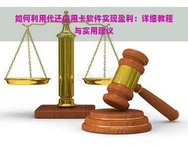 如何利用代还信用卡软件实现盈利：详细教程与实用建议