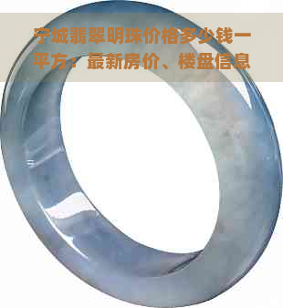 宁城翡翠明珠价格多少钱一平方：最新房价、楼盘信息及户型解析