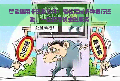 智能信用卡还款软件：轻松完成多种银行还款，一键获取优金融服务