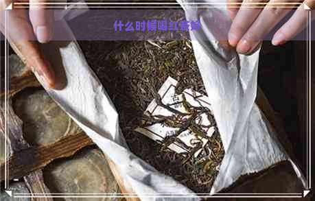 什么时候喝红茶好